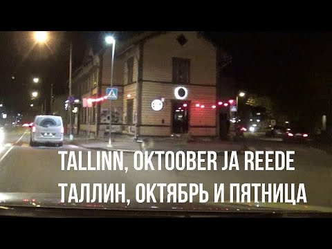 Видео: 21.10.22 Tallinn, oktoober ja reede - Таллин, октябрь и пятница