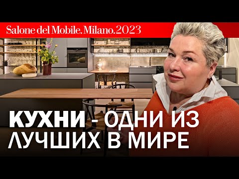 Видео: Кухни - одни из лучших в мире. Обзор новинок на Salone Del Mobile. Итальянские современные кухни