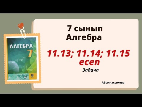 Видео: алгебра 7 сынып 11.13; 11.14; 11.15 есеп. Абылкасымова 7 класс 11.13; 11.14; 11.15 задача