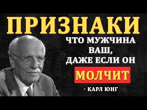 Видео: 5 ЗНАКОВ , ЧТО ОН  УЖЕ ТВОЙ, даже если молчит об этом — Карл Юнг
