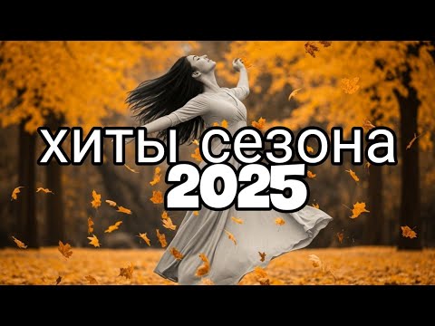Видео: Хиты сезона 2025