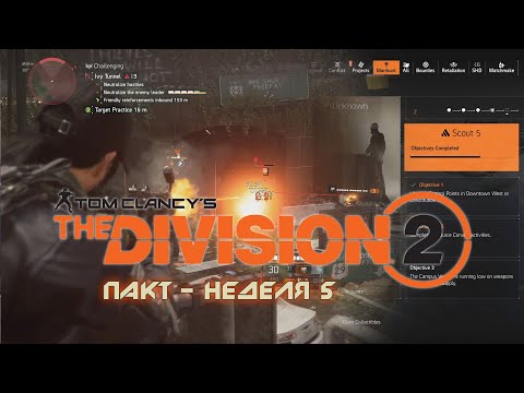 Видео: Tom Clancy's The Division 2 /// Пакт - Неделя 5