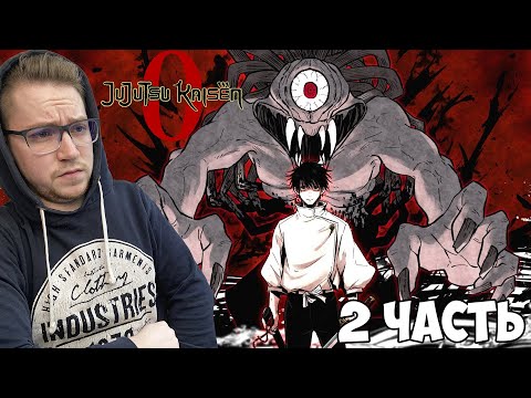 Видео: Магическая битва 0 (Jujutsu Kaisen 0) 2 Часть / Реакция на аниме