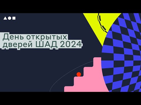 Видео: День открытых дверей Школы анализа данных 2024