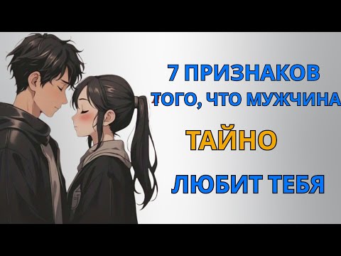 Видео: 7 признаков того, что мужчина тайно любит вас