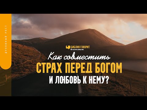 Видео: Как совместить страх перед Богом и любовь к Нему? | "Библия говорит" | 1529