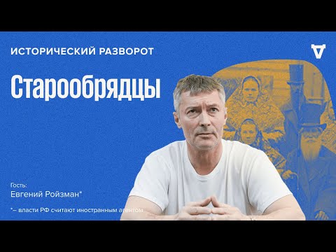 Видео: Большой разговор о старообрядчестве. Евгений Ройзман* / 24.09.23