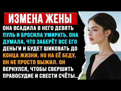 Видео: ЖЕНА-ИЗМЕНЩИЦА ВСАДИЛА В МУЖА ДЕВЯТЬ ПУЛЬ, НО ОН ВЫЖИЛ, ЧТОБЫ ОТОМСТИТЬ.