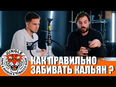 Видео: КАК ПРАВИЛЬНО ЗАБИВАТЬ КАЛЬЯН \КАК ЗАБИВАТЬ ЧАШУ\учимся забивать кальян дома