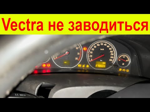 Видео: Не заводиться Opel Vectra C