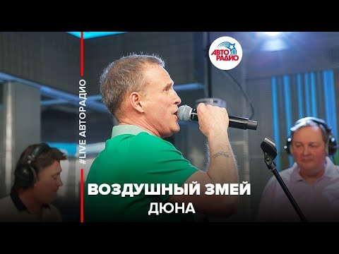 Видео: Дюна - Воздушный Змей (LIVE @ Авторадио)