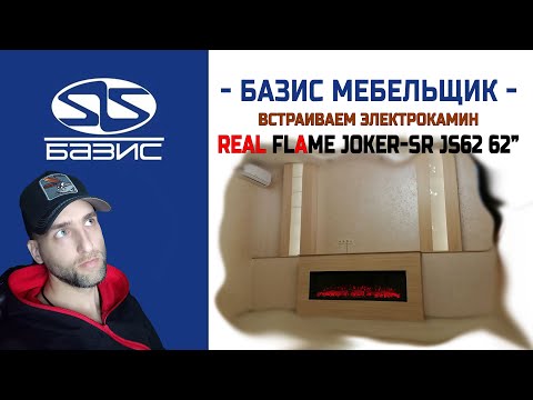 Видео: Изготовляем мебель под Электрокамин Real Flame Joker SR JS62