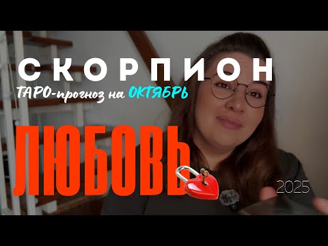 Видео: СКОРПИОН - ЛЮБОВНЫЙ ТАРО ПРОГНОЗ НА ОКТЯБРЬ 2025 года 