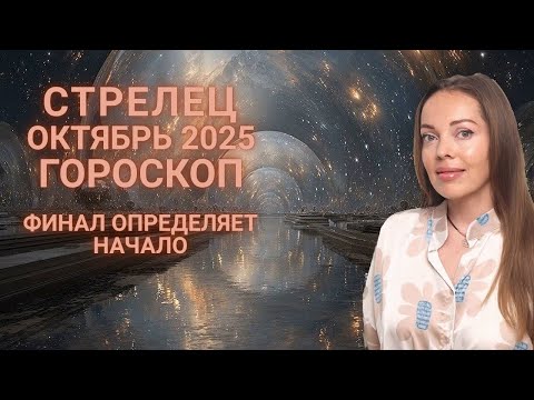 Видео: Стрелец - гороскоп на октябрь 2025 года. Финал определяет начало