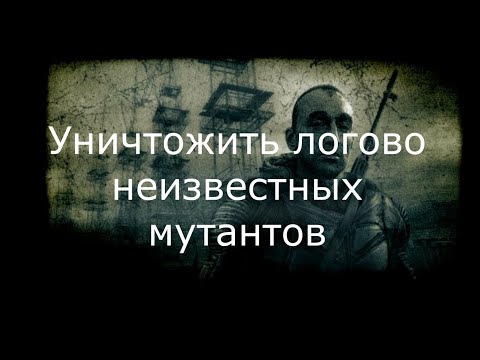 Видео: Уничтожить логово неизвестных мутантов Сталкер Зов Припяти прохождение