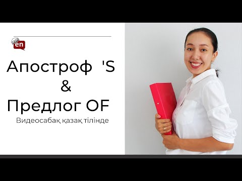 Видео: Для чего нужен АПОСТРОФ в английском?Апостроф S.Уроки английского языка для начинающих на КАЗАХСКОМ.