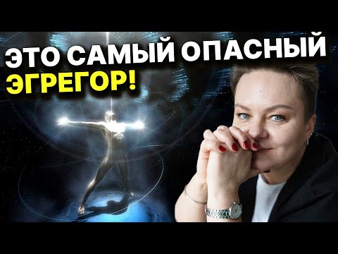 Видео: Что делать после снятия порчи? Самые коварные эгрегоры! Как создать эгрегор? Анастасия Казачок