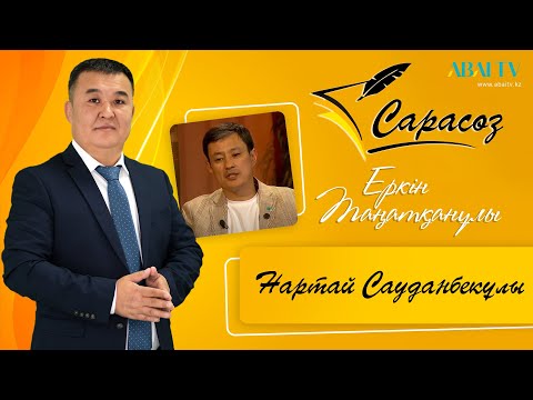 Видео: САРАСӨЗ. САРАСӨЗ. Еркін Танатқанұлы мен  Нартай Сауданбекұлы. Театр. Қоғам. Актер