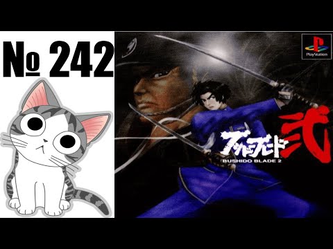 Видео: Альманах жанра файтинг - Выпуск 242 - Bushido Blade 2 (PS1)