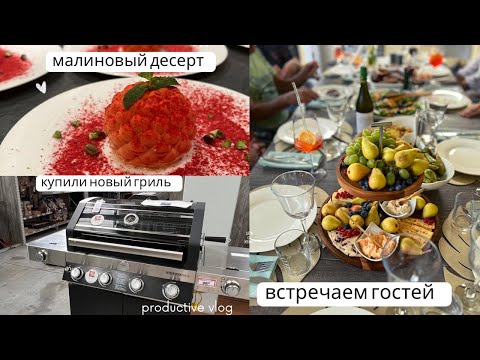 Видео: Vlog: Купили новый гриль🤩/ Покупки в ИКЕА / Малиновый десерт👌/Встречаем гостей / Чиллим & Грилим