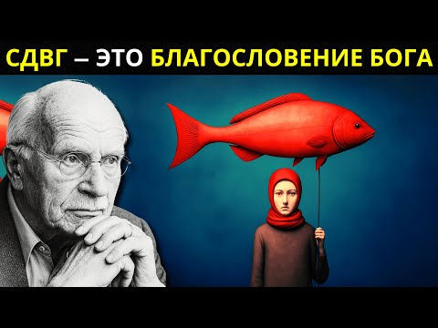 Видео: Духовная истина, лежащая в основе СДВГ, и почему вы были избраны, чтобы выносить его | Карл Юнг