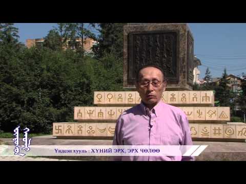 Видео: Үндсэн хууль - Хүний эрх, эрх чөлөө /2014-07-25/