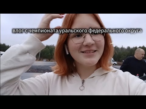 Видео: VLOG с чемпионата Уральского федерального округа ( пытаюсь не заплакать на протяжение 18 минут😔)