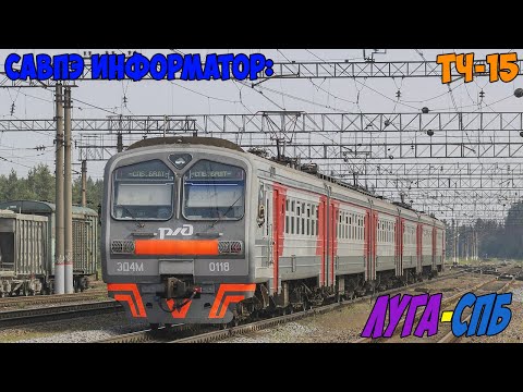 Видео: Информатор САВПЭ: Луга - СПБ-Балтийский