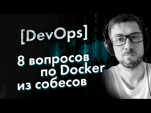 Видео: [DevOps] 8 часто задаваемых вопросов по Docker из собеседований на Devops и SRE