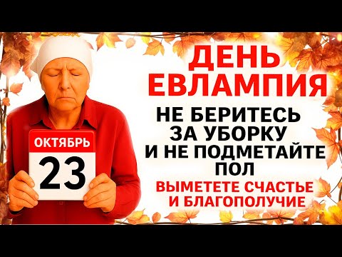 Видео: 23 октября День Евлампия. Что нельзя делать 23 октября. Народные Традиции и Приметы Дня.