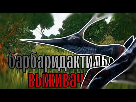 Видео: ПОКОРЯЕМ ВЫСОТЫ ЗА БАРБАРИДАКТИЛЯ / THE CURSED DINOSAUR ISLE /  T...I...T...A...N #thecursedisle