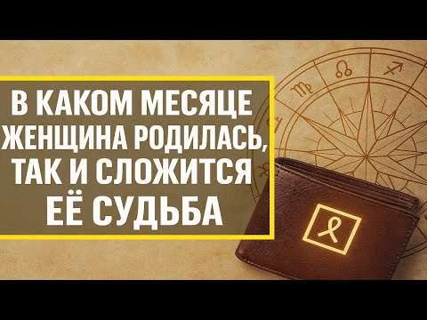 Видео: В каком месяце вы родились, так сложится жизнь: судьба, характер и тайные дары каждого месяца
