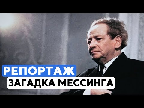 Видео: Вольф Мессинг - самый таинственный человек ХХ века