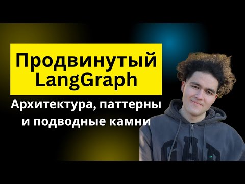 Видео: Продвинутая разработка на LangGraph: Human-in-the-Loop и реальные кейсы