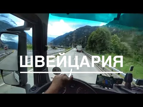 Видео: Как ездить на Швейцарию, все нюансы подробно