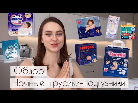 Видео: 7 брендов НОЧНЫХ трусиков-подгузников| Joonies, Manu, Huggies, Tanoshi, Lovular, Pampers