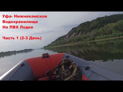 Видео: Уфа- Нижнекамское водохранилище на ПВХ Лодках (Часть 1)