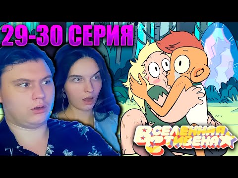 Видео: ВСЕЛЕННАЯ СТИВЕНА (Steven universe) 1 сезон 29-30 серия | РЕАКЦИЯ | Astashkins