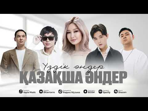 Видео: Үздік хит әндер | 2025 Жолда тыңдайтын қазақша хит әндер