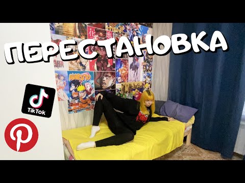 Видео: Переделка комнаты как в ПИНТЕРЕСТ и ТИК ТОК \ Купила кровать