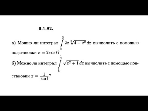 Видео: Модно ли вычислить интеграл с помощью такой подстановки ?