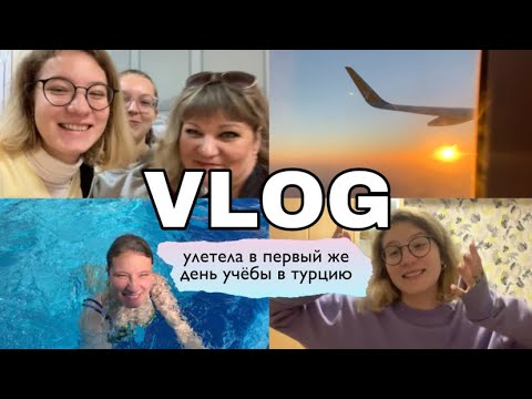 Видео: VLOG // улетела в первый день учёбы || Москва - Мармарис