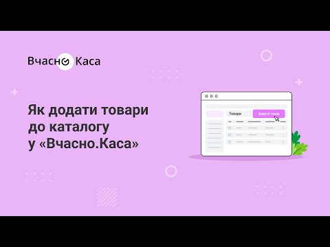 Видео: Як додати товари до каталогу у «Вчасно.Каса»