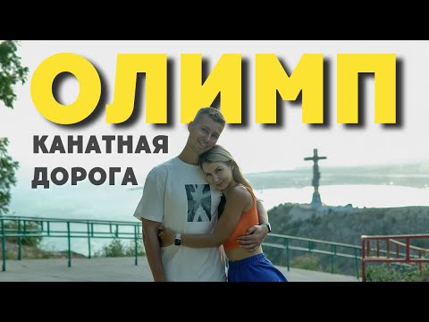 Видео: ЛУЧШИЙ ОТДЫХ - ГЕЛЕНДЖИК 2024 | Канатная дорога "ОЛИМП" Парк | Что посмотреть в Геленджике?