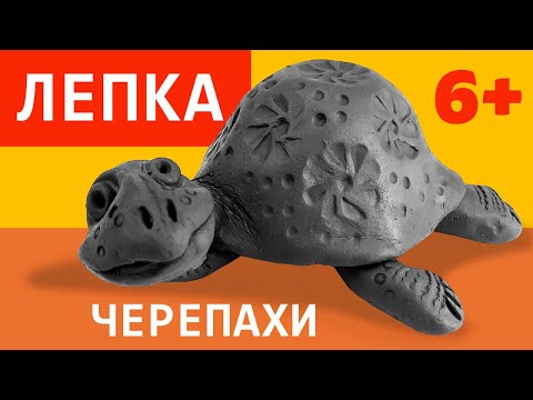 Видео: Лепка черепахи из природной глины. Сложность 6+. Лепим с детьми