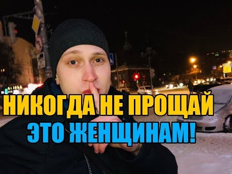 Видео: Никогда не прощай женщине эти вещи