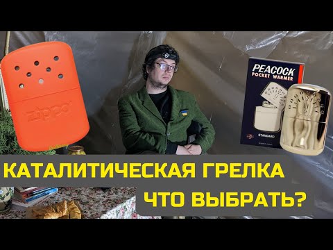 Видео: Каталитические грелки. Обзор и сравнение. Zippo vs Hakkin Peacock. Использование и тест грелки