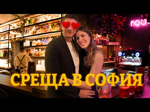 Видео: най-добрите барове за среща в софия