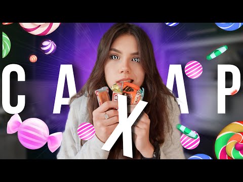 Видео: КАК ОТКАЗАТЬСЯ ОТ СЛАДКОГО?|нужно ли ТАК бояться сахара?| Как я перестала от него зависеть?