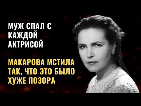 Видео: Он Изменял, а Она Стирала Их из Жизни. Татьяна Макарова — Орудие Холодной Мести